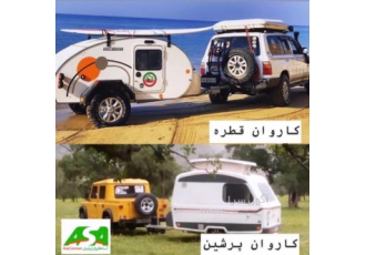 کاروان های مسافرتی قطره و پرشین آسا کاروان خانه ای به کوچکی کمپر حیاطی