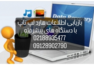 ریکاوری هارد لپ تاپ
