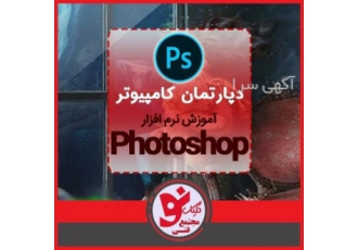 آموزش دوره فتوشاپ کلیک نو تبریز نرم افزار فتوشاپ از بهترین نرم افزار