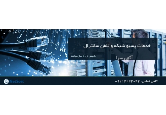 اجرای خدمات پسیو شبکه در تهران