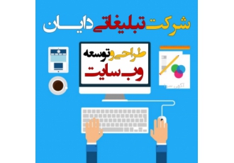 طراحی وب سایت وب سایت مهم ترین و معتبر ترین بخش برند برای تاثیرگذاری