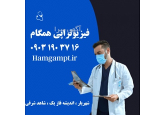 فیزیوتراپی در شهریار فیزیوتراپی همگام شهریار لیزرپرتوان