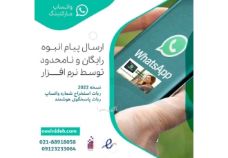 نرم افزار جامع ارسال واتساپ نسخه ۲۰۲۲