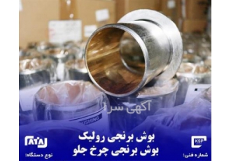بوش برنجی رولیک بوش برنجی چرخ جلو در تهران بوش برنجی رولیک بوش برنجی