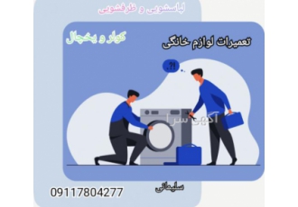 تعمیرات تخصصی لوازم خانگی تعمیرات تخصصی لوازم خانگی اعم از تعمیرات
