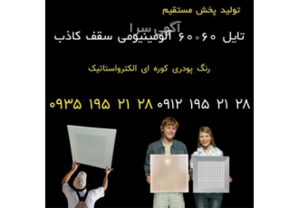 کارخانه تایل آلومینیومی