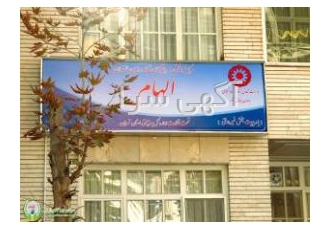 خانه سالمندان در داوودیه خانه سالمندان الهام بهتربن خانه سالمندان