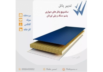 تامین و نصب انواع ساندویچ پانل سقفی و دیواری نصب پوشش های سقفی و دیواری
