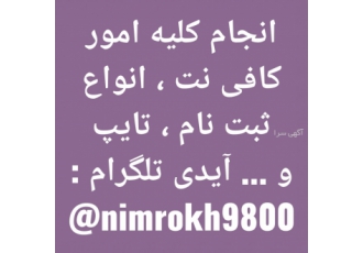 انجام کلیه امور کافی نت سلام انجام کلیه خدمات کافی نت تایپ بصورت