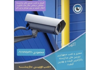نصب دوربین های مداربسته بانازلترین قیمت امنیت خود را به ما بسپارید مجری