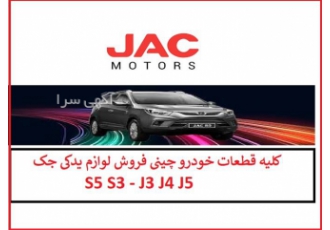 فروش لوازم و قطعات یدکی جک s5