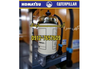 فروش فیلتر آبگیر گازوئیل کیت پمپ بیل مکانیکی در شیراز فروش انواع کیت