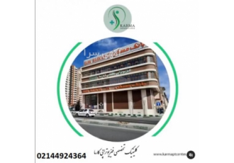 فیزیوتراپی ورزشی نیدلینگ منوال تراپی لیزر کارما سنتر کلینیک تخصصی