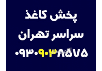 پخش کاغذ سراسر تهران مرکز پخش کاغذ دی پخش کاغذ سراسر تهران