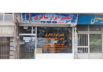 تعمیر کارواش وابزار صنعتی تعمیر ابزار شاکری تعمیر انواع ابزار های برقی