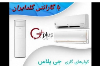 فروش کولر گازی جی پلاس فروش کولر گازی ۹۰۰۰ پرتابل در مشهد نمایندگی