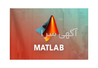 برنامه نویسی متلب (MATLAB) انجام پروژه های دانشجویی و سرباز نخبه گی