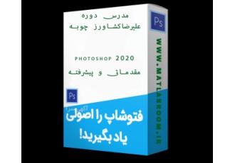 آموزش فتوشاپ ۲۰۲۰ با نازلترین قیمت وقتی شما میتوانید فتوشاپ را در یک