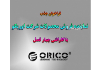 فراخوان جذب نماینده فروش محصولات شرکت اوریکو شرکت اوریکو ایران وارد