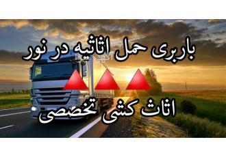 باربری تخصصی حمل اثاثیه منزل با کامیون‌های مجهز