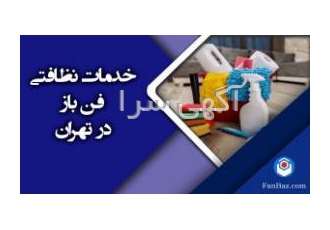 خدمات نظافتی فن باز در تهران | نظافت منزل و راه پله