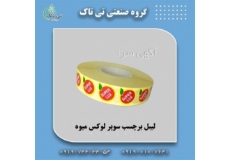 لیبل میوه انواع لیبل میوه فروش لیبل سوپر لوکس در تهران گروه صنعتی