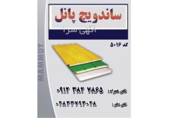 طراحی تولید فروش ساندویچ پانل اجرای پروژه صنعتی در تهران فرو ش انواع
