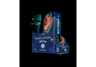 نرم افزار تخصصی زنان و زایمان (برنامه زنان و زایمان) نرم افزار هوشمند
