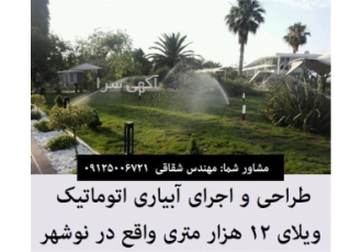اجرای آبیاری اتوماتیک فضای سبز ویلا در تهران اتوماتیک کردن سیستم آبیاری
