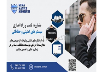 مشاوره، نصب و راه اندازی سیستم های امنیتی و حفاظتی