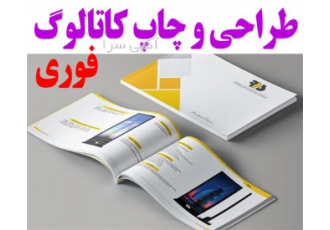 چاپ و طراحی بروشور - طراحی و چاپ کاتالوگ
