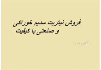 فروش و واردات نیتریت سدیم و سوربات پتاسیم با بهترین کیفیت