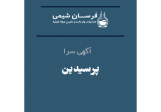 واردات ، خرید و فروش پرسیدین