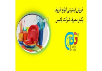 فروش عمده ظروف یک بار مصرف باتیس