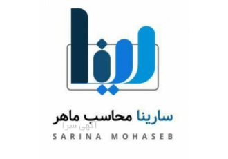 انجام کلیه امور مالی و مالیاتی و ثبت شرکت و برند شرکت سارینا محاسب 26