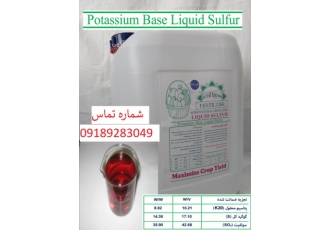 کود گوگرد مایع پایه پتاسیم (پلی سولفیت پتاسیم)