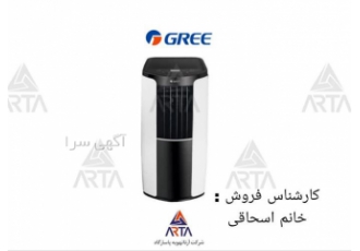 کولر گازی پرتابل ۹۰۰۰ گری مدل سیفورماتیک c۴matic در مشهد شرکت آرتا