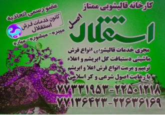 خدمات فرش استقلال شستشوی انواع فرش ماشینی و دستباف رفوکاری ریشه کشی