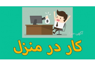 دوره تخصصی کار در منزل با سرمایه اندک