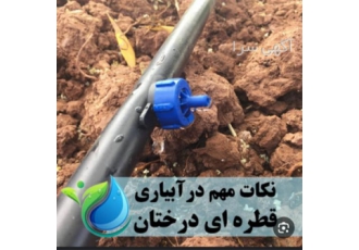 تجهیزات آبیاری اجرای آبیاری هوشمند در سرخرود تجهیزات آبیاری قطره ای