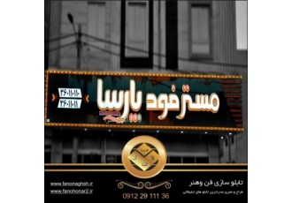 تولیدکننده و نصاب تابلو ترموود تابلوسازی فن و هنر با بیش از 20 سال