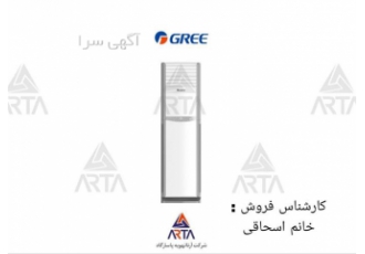 کولر گازی گری ایستاده تک فاز ۲۴۰۰۰ اینورتر آی شاین در مشهد شرکت آرتا