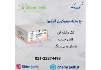 نخ جراحی مونوکریل اتیکون نخ بخیه مونوکریل اتیکون با ویژگی های زیر تک