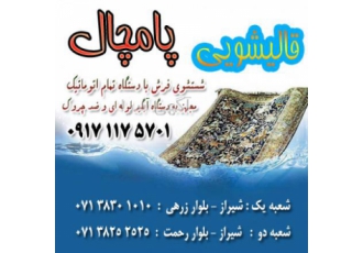 قالیشویی و مبلشویی پامچال شیراز بهترین را از بهترین بخواهید قالیشویی