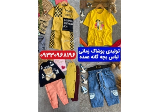 خرید مستقیم از تولیدی پوشاک بچه گانه زمانی