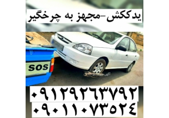 یدککش شهریار مجهز ب چرخگیر و کفی ✅یدککش شهریار با بیش از ⛔10 سال ⛔سابقه