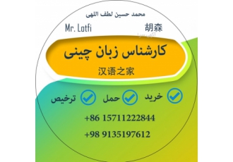 مترجم تخصصی زبان چینی با سلام و احترام اینجانب محمد حسین لطف اللهی فارغ