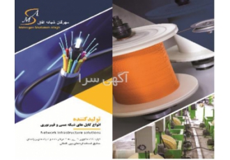 تولید وفروش انواع کابلهای مسی و فیبرنوری ایرانی شرکت مهرگان شبکه آفاق