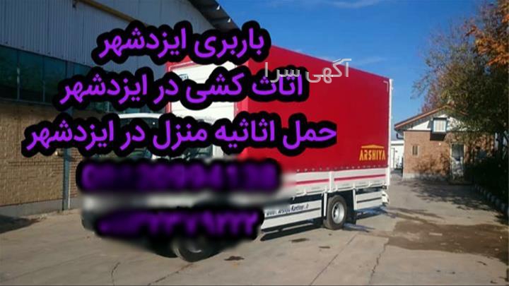 آگهی های خدمات حمل و نقل - ایزد شهر