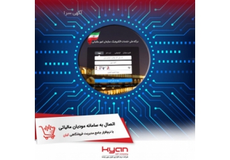 اتصال به سامانه مودیان مالیاتی با ماژول "ارسال اطلاعات اتصال